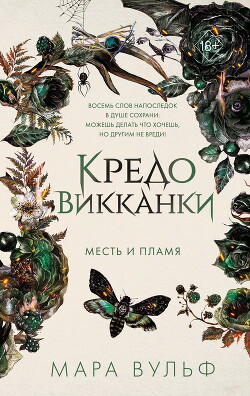 Книга Кредо викканки. Месть и пламя