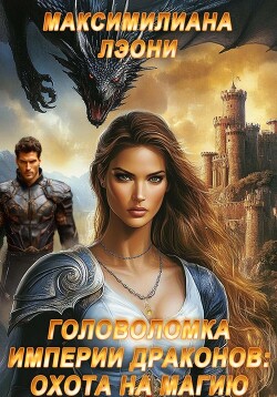 Читать онлайн книгу Головоломка империи драконов: охота на магию автор Лэони Максимилиана Книга Головоломка империи драконов: охота на магию