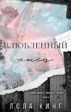 Книга Влюбленный лжец (ЛП)