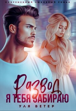 Книга Развод. Я тебя забираю (СИ)