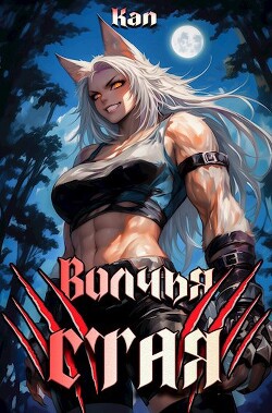 Книга Волчья стая (СИ)