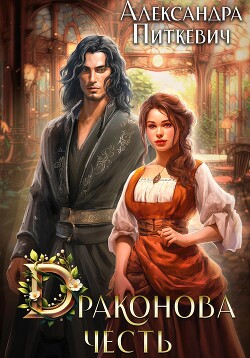 Книга Драконова честь