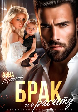 Книга Брак по расчету