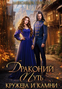 Книга Драконий путь. Кружева и камни