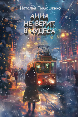Читать онлайн книгу Анна не верит в чудеса автор Тимошенко Наталья Книга Анна не верит в чудеса