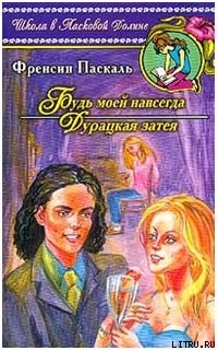 Книга Дурацкая затея