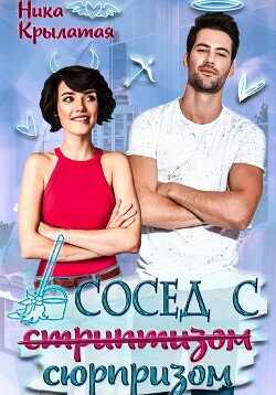 Читать онлайн книгу Сосед с сюрпризом автор Крылатая Ника Книга Сосед с сюрпризом