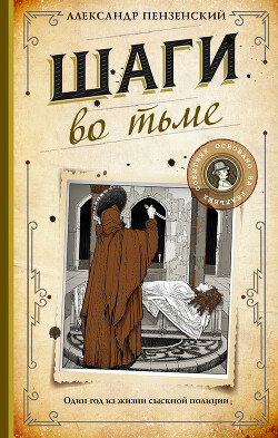 Читать онлайн книгу Шаги во тьме автор Пензенский Александр Михайлович Книга Шаги во тьме