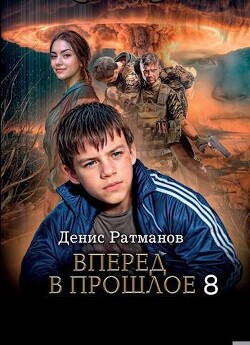 Читать онлайн книгу Вперед в прошлое 8 (СИ) автор Ратманов Денис Книга Вперед в прошлое 8 (СИ)