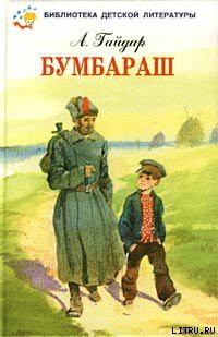 Книга Бумбараш (Талисман)