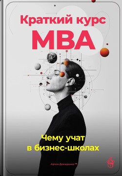 Книга Краткий курс MBA: Чему учат в бизнес-школах