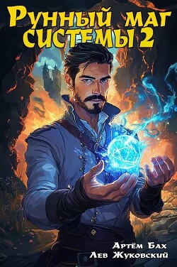 Читать онлайн книгу Рунный маг Системы 2 (СИ) автор Жуковский Лев Книга Рунный маг Системы 2 (СИ)
