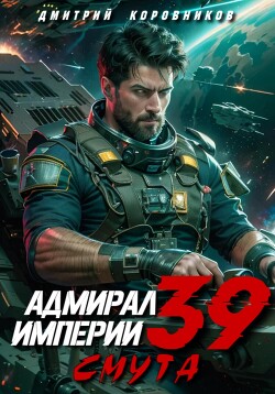 Книга Адмирал Империи – 39