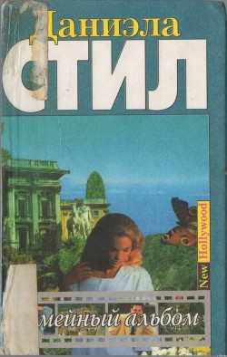 Книга Семейный альбом