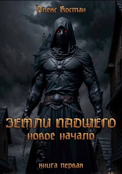 Читать онлайн книгу Новое начало (СИ) автор Костан Алекс Книга Новое начало (СИ)