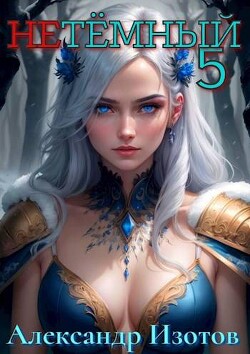 Книга НеТемный 5 (СИ)