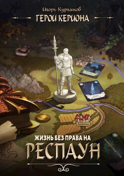 Книга Жизнь без права на респаун (СИ)
