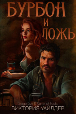 Читать онлайн книгу Бурбон и ложь (ЛП) автор Уайлдер Виктория Книга Бурбон и ложь (ЛП)