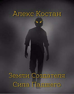 Читать онлайн книгу Сила Падшего (СИ) автор Костан Алекс Книга Сила Падшего (СИ)