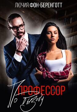 Читать онлайн книгу Профессор по вызову (СИ) автор фон Беренготт Лючия Книга Профессор по вызову (СИ)