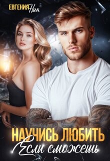 Читать онлайн книгу Научись любить, если сможешь (СИ) автор Ник Евгения Книга Научись любить, если сможешь (СИ)