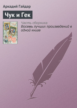 Читать онлайн книгу Чук и Гек (с иллюстрациями) автор Гайдар Аркадий Петрович Книга Чук и Гек (с иллюстрациями)