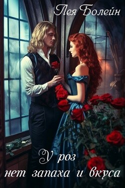Книга У роз нет запаха и вкуса (СИ)
