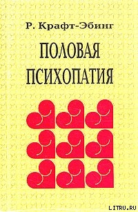 Книга Половая психопатия