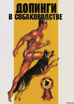 Книга Допинги в собаководстве