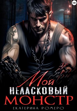 Читать онлайн книгу Мой неласковый Монстр автор Ромеро Екатерина Книга Мой неласковый Монстр