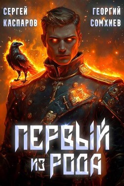 Читать онлайн книгу Первый из рода (СИ) автор Каспаров Сергей Книга Первый из рода (СИ)