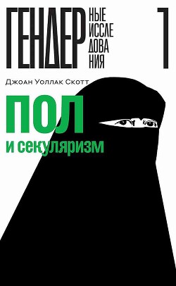 Читать онлайн книгу Пол и секуляризм автор Скотт Джоан Уоллак Книга Пол и секуляризм