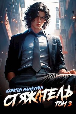 Книга Стяжатель (СИ)