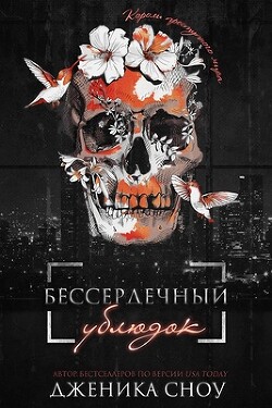 Читать онлайн книгу Бессердечный ублюдок (ЛП) автор Сноу Дженика Книга Бессердечный ублюдок (ЛП)