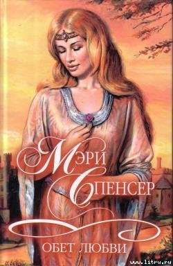 Читать онлайн книгу Обет любви автор Спенсер Мэри Книга Обет любви