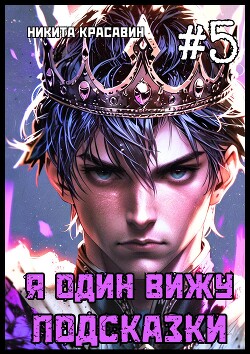 Читать онлайн книгу Я один вижу подсказки 5 (СИ) автор Красавин Никита Книга Я один вижу подсказки 5 (СИ)