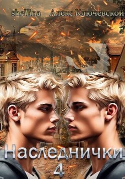 Книга Наследнички 4 (СИ)