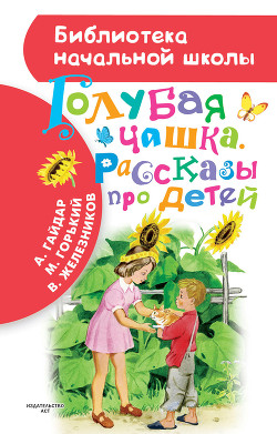 Читать онлайн книгу Голубая чашка автор Гайдар Аркадий Петрович Книга Голубая чашка