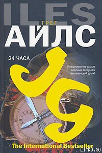 Читать онлайн книгу 24 часа автор Айлс Грег Книга 24 часа