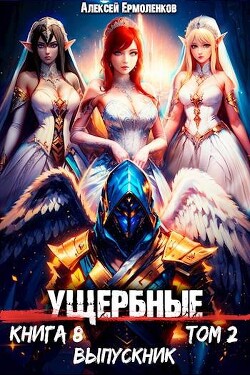 Книга Выпускник. Том 2 (СИ)