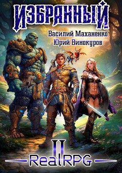 Книга Избранный. Книга 2 (СИ)