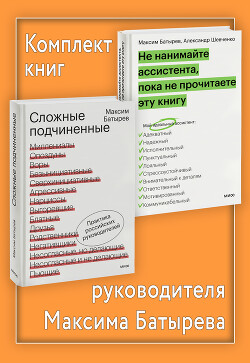 Книга Комплект книг руководителя Максима Батырева