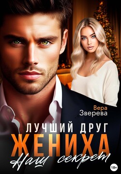 Читать онлайн книгу Лучший друг жениха. Наш секрет автор Зверева Вера Книга Лучший друг жениха. Наш секрет