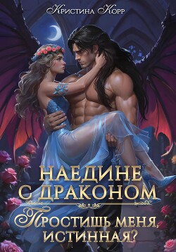 Читать онлайн книгу Наедине с драконом. Простишь меня, истинная? автор Корр Кристина Книга Наедине с драконом. Простишь меня, истинная?
