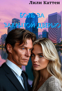 Читать онлайн книгу Боль за закрытой дверью (СИ) автор Каттен Лили Книга Боль за закрытой дверью (СИ)