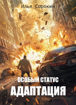 Книга Особый статус II. Адаптация (СИ)