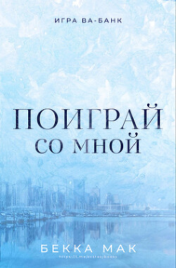 Книга Поиграй со мной (ЛП)