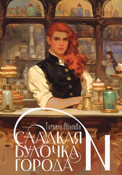 Читать онлайн книгу Сладкая булочка города N автор Абалова Татьяна Книга Сладкая булочка города N