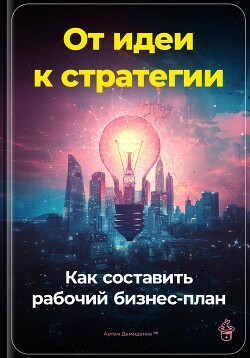 Книга От идеи к стратегии: Как составить рабочий бизнес-план