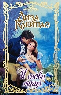 Читать онлайн книгу И снова магия (Возвращение магии) автор Клейпас Лиза Книга И снова магия (Возвращение магии)
